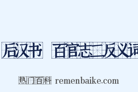 后汉书·百官志二反义词是什么意思的图片